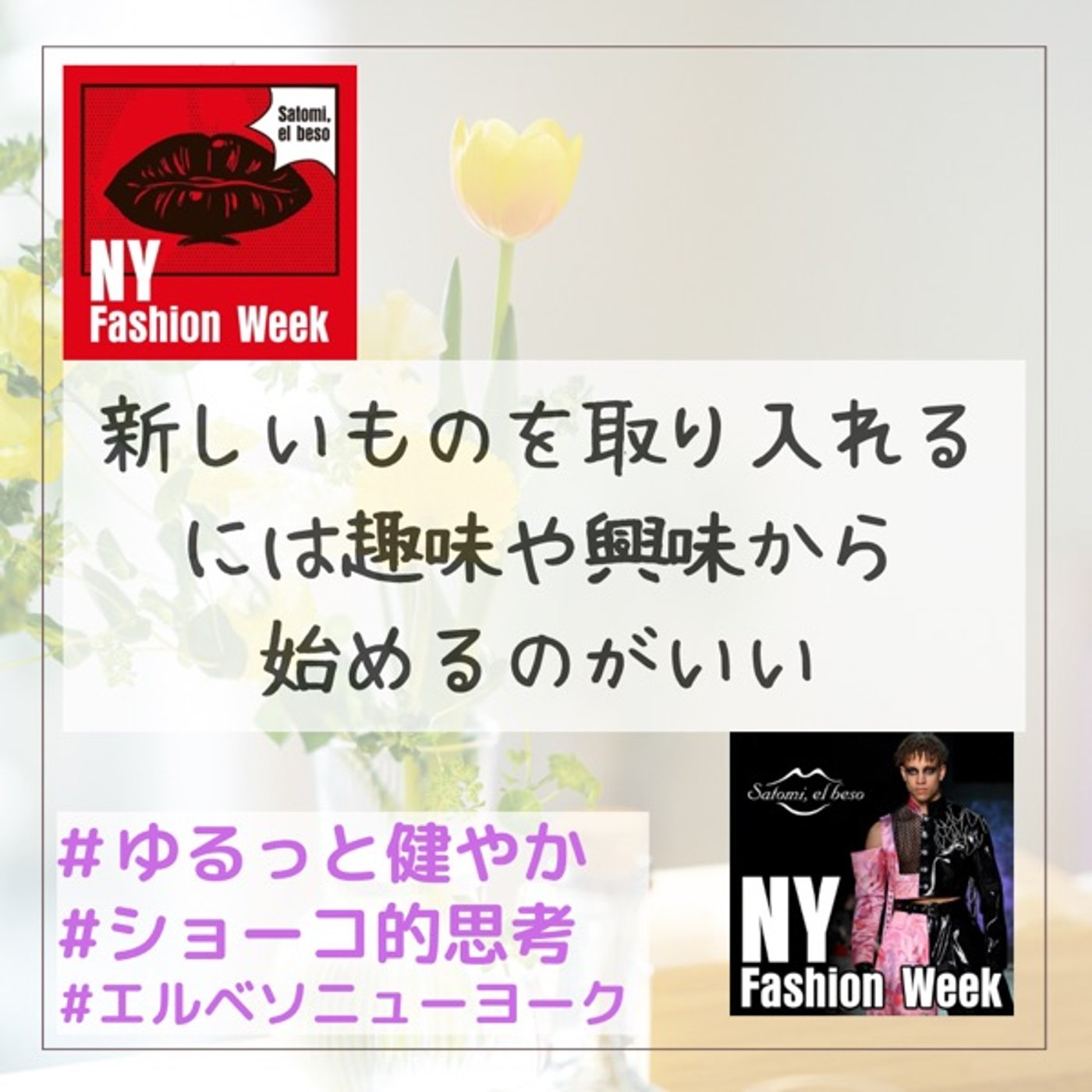 新しいものを取り入れるには趣味や興味から始めるのがいい episode artwork