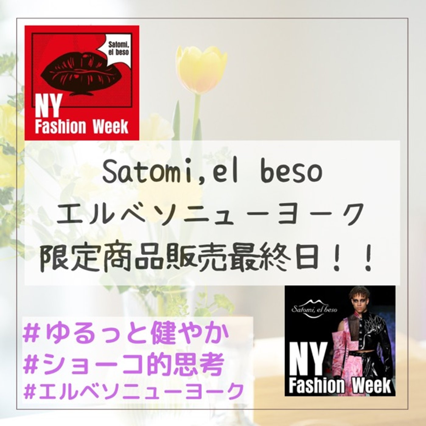 Satomi,el beso NYFW限定商品販売最終日！！ episode artwork