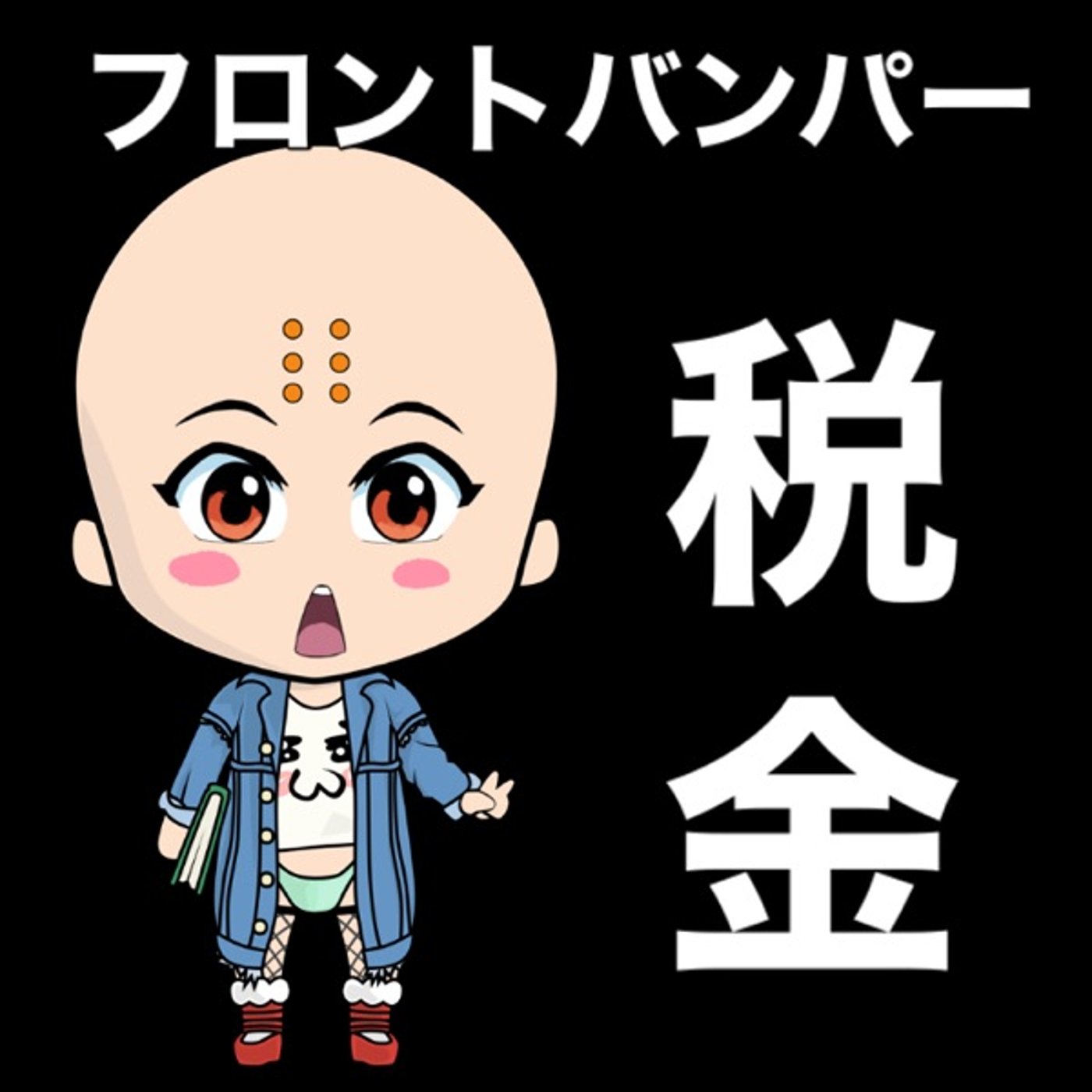 税金フロントバンパー💰🚗 episode artwork
