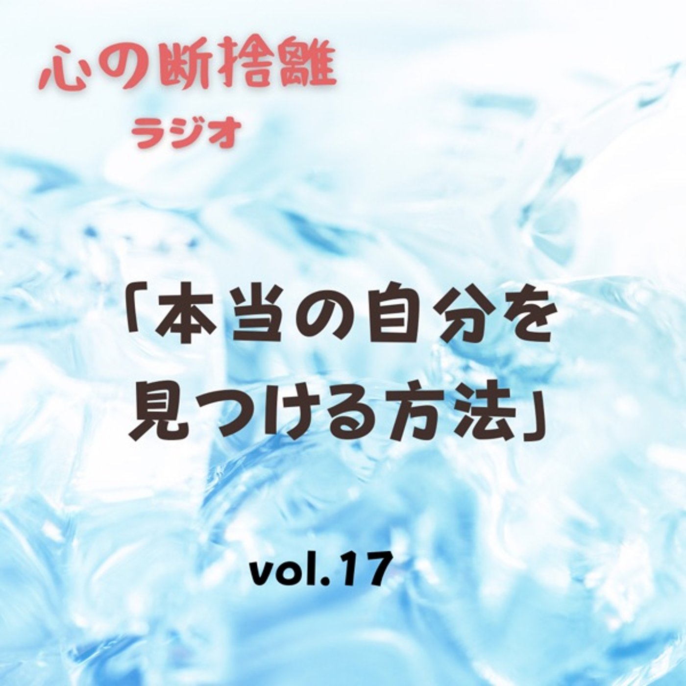 【vol.17】本当の自分を見つける方法 episode artwork