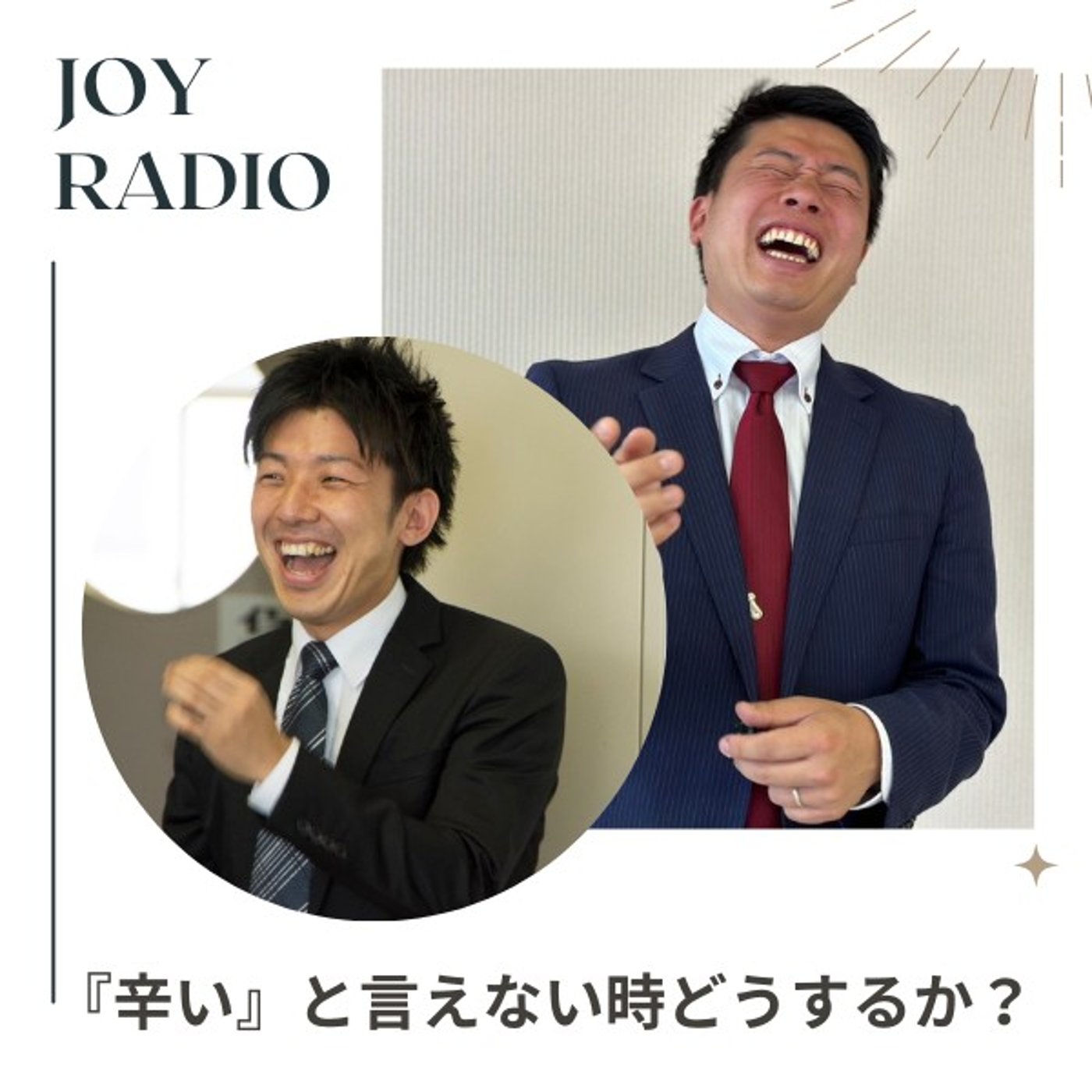 第49回_『「辛いって言えない」を乗り越える』ついてお話します！ episode artwork