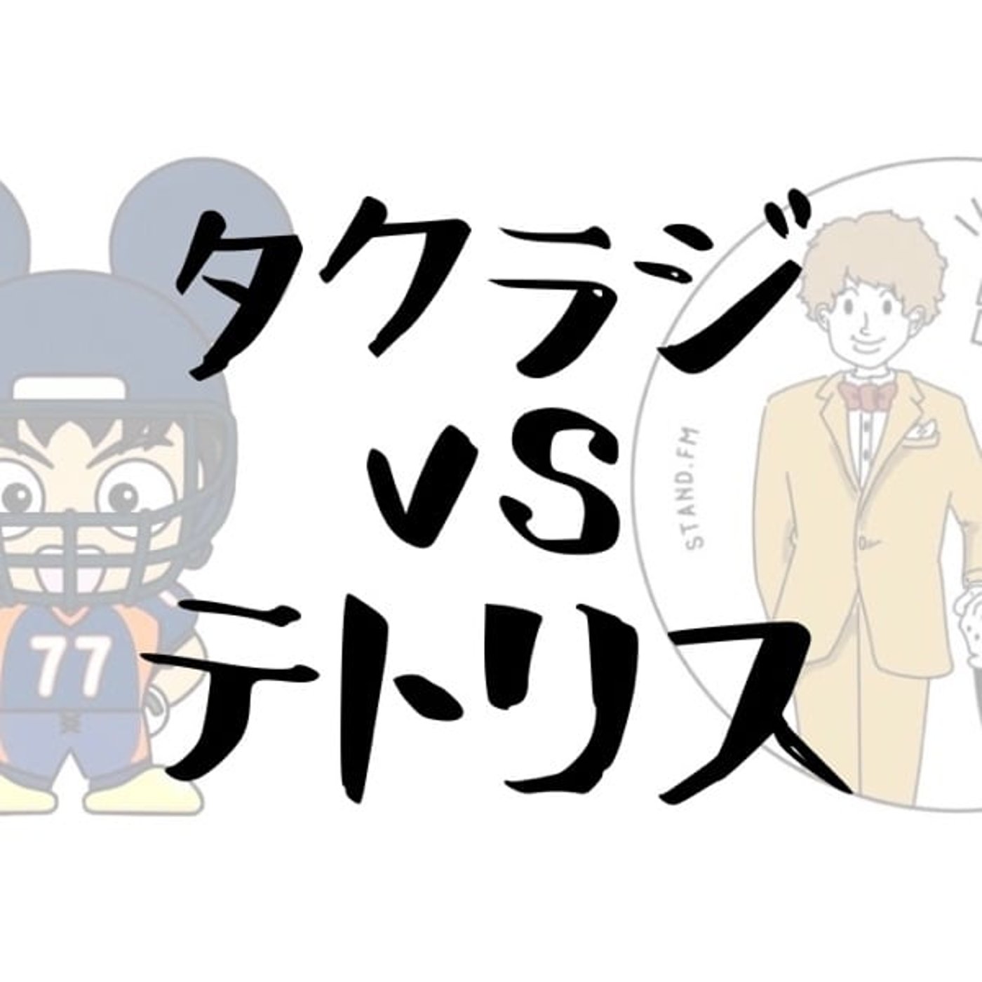 どっちのショーが観たいでSHOW!!【タクラジvsテトリス】 episode artwork
