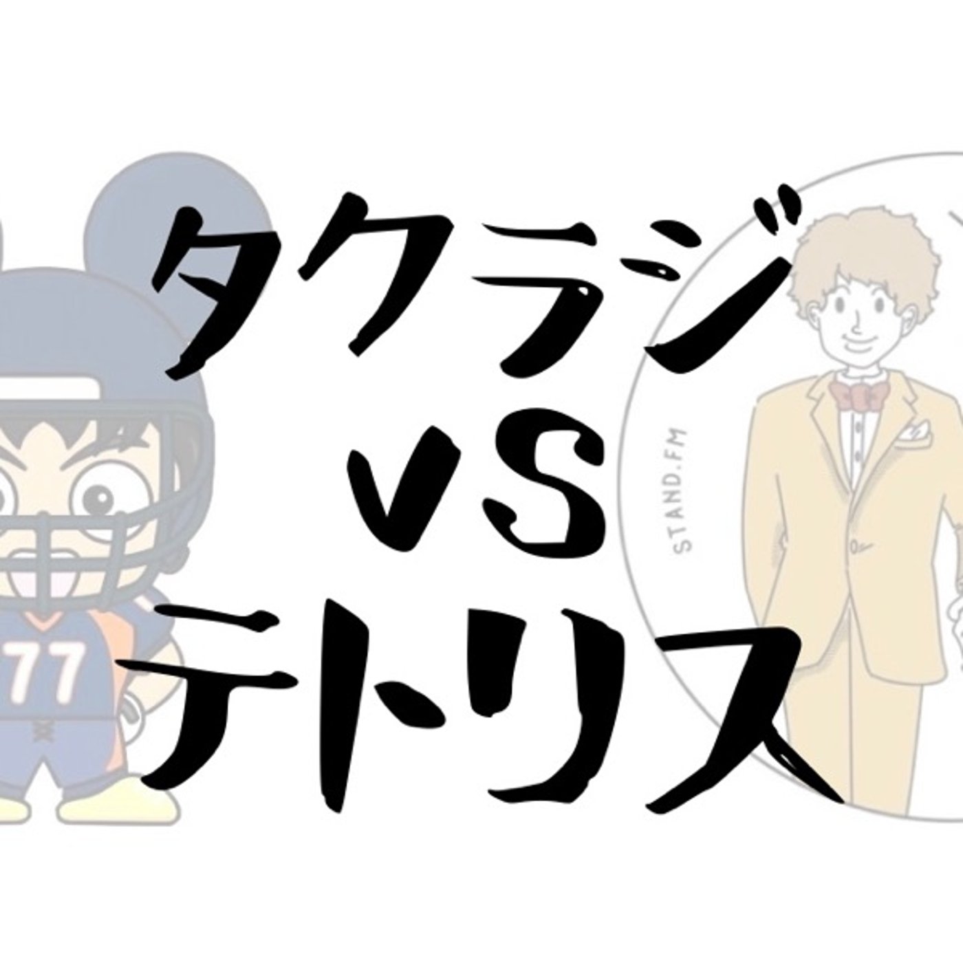 【タクラジvsテトリス】ディズニーアキネーター選手権 episode artwork