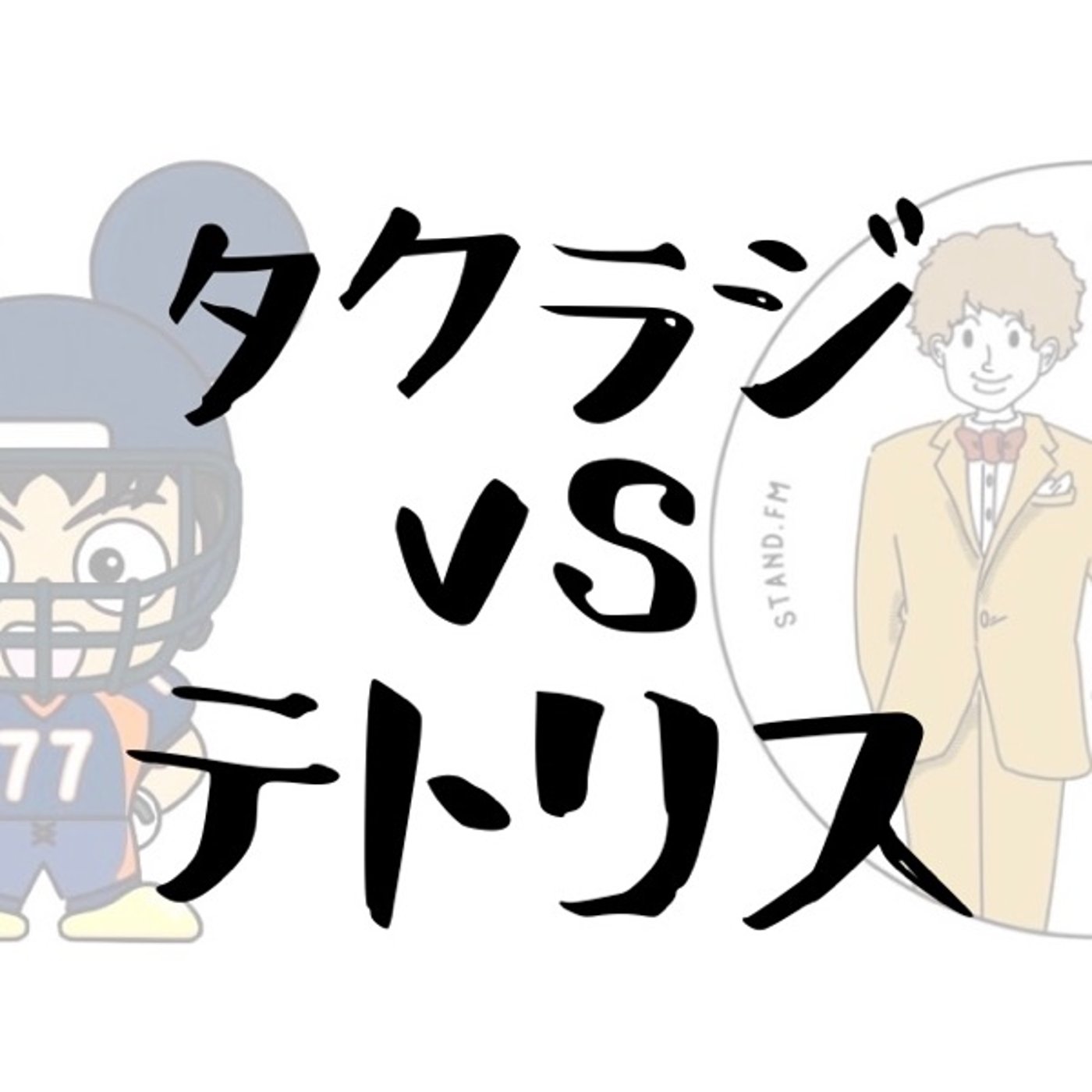 新番組【タクラジvsテトリス】スタエフディズニー王決定戦 episode artwork