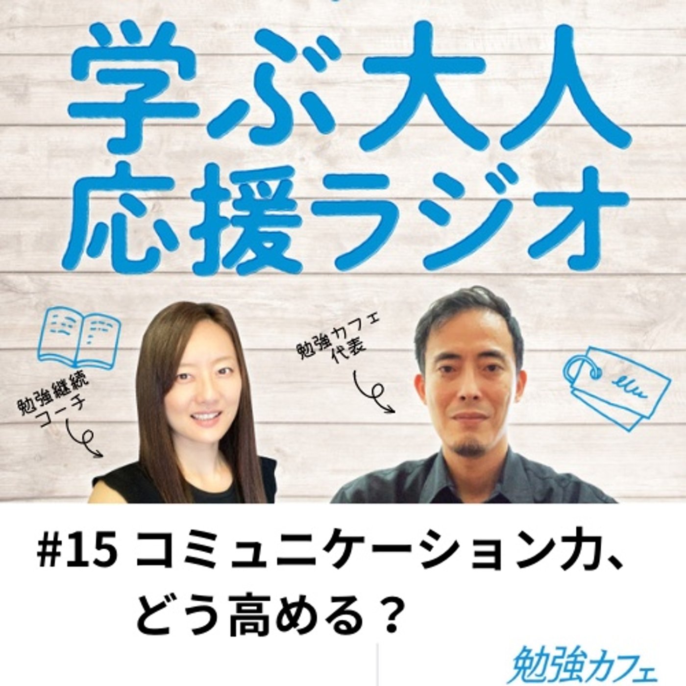 #15 コミュニケーション力、どう高める？ episode artwork