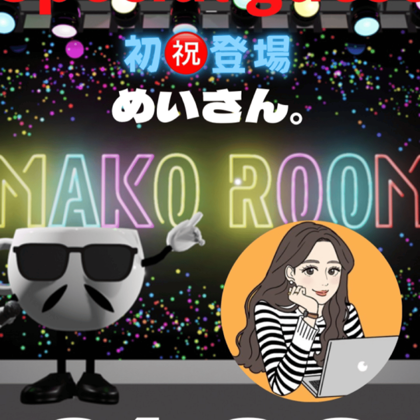 まこのRoom  ♡welcome♡ ☕️  🎊㊗初ゲスト 「めいさん。」  episode artwork