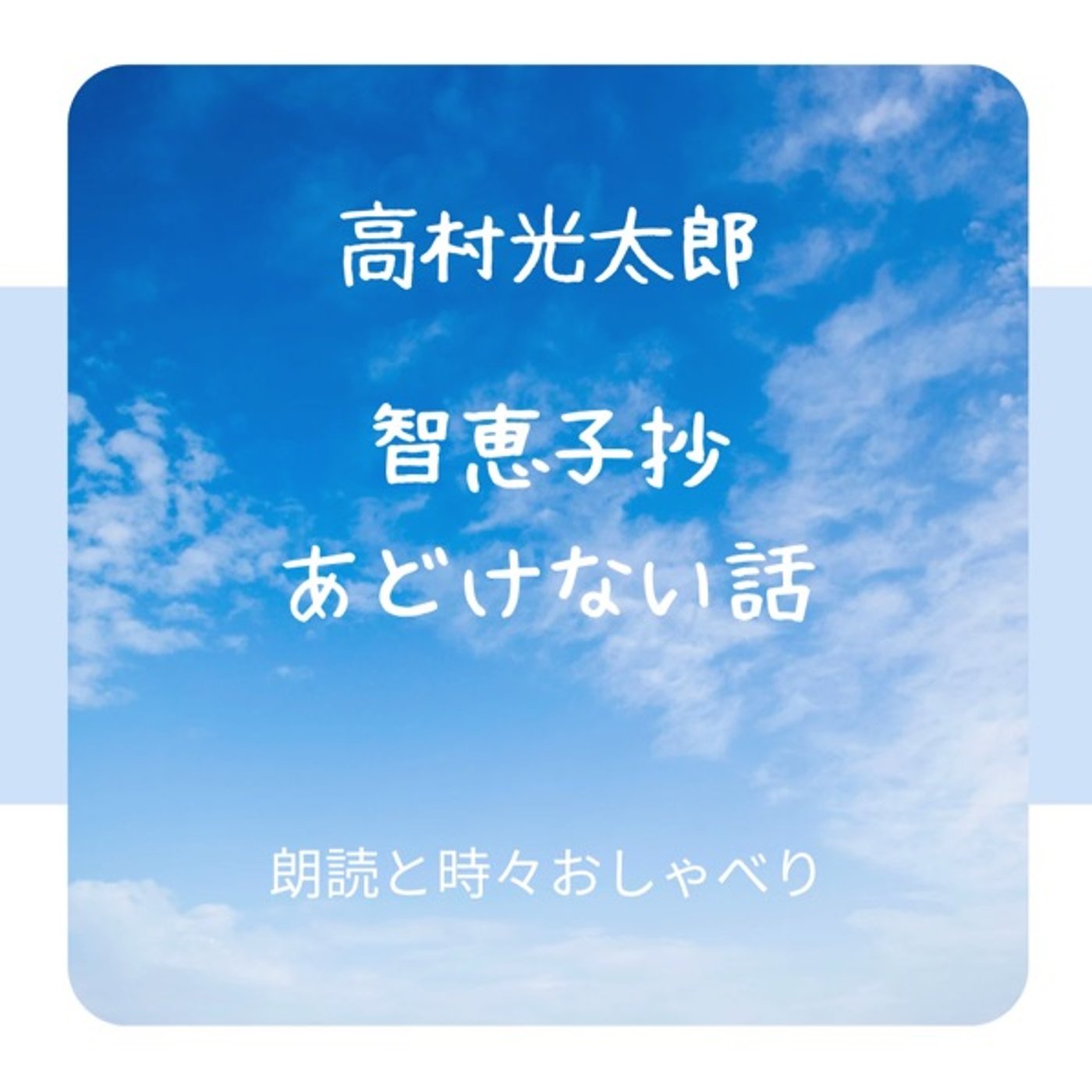 朗読📕 智恵子抄より あどけない話／高村光太郎 episode artwork
