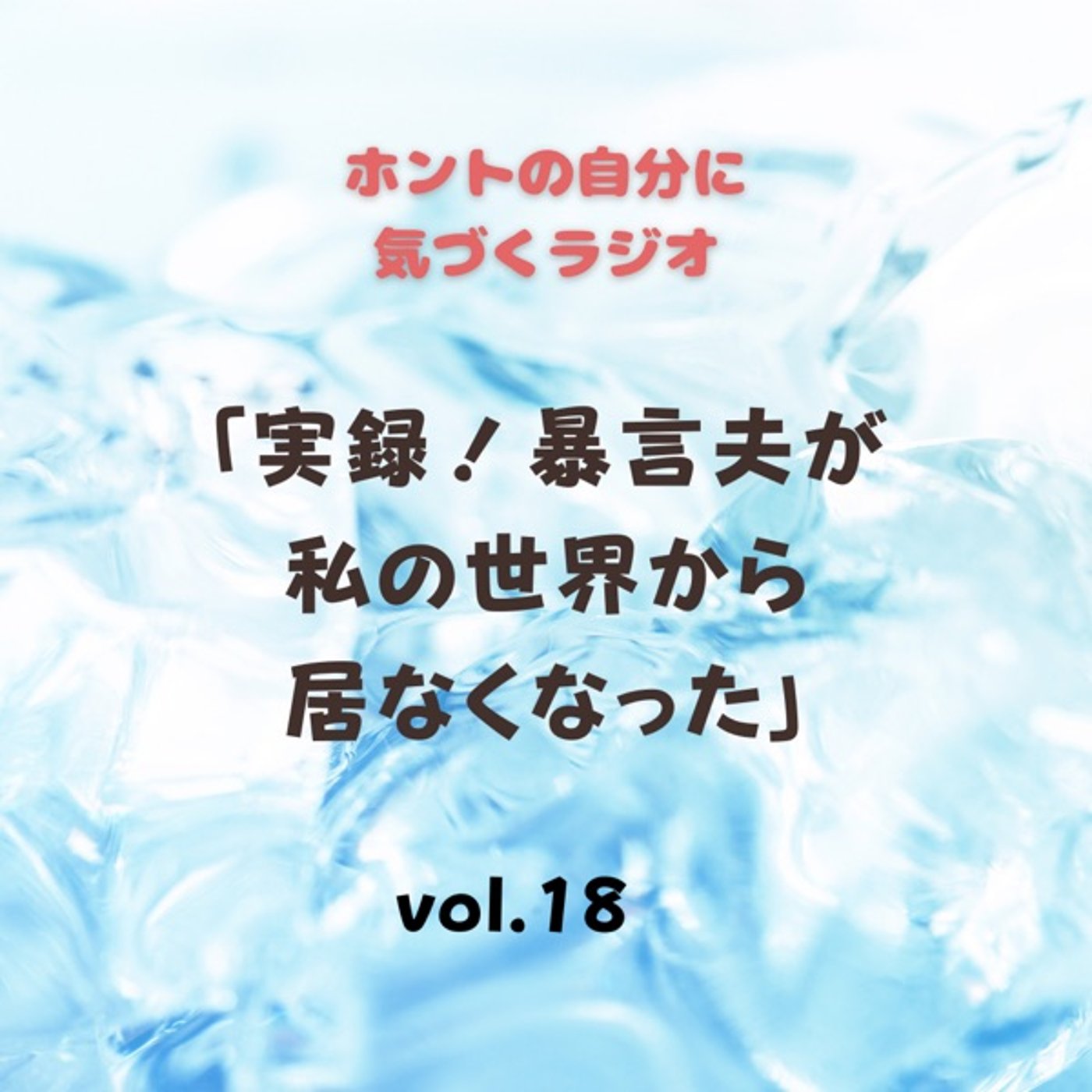 【vol.18】実録！暴言夫が私の世界から居なくなった episode artwork