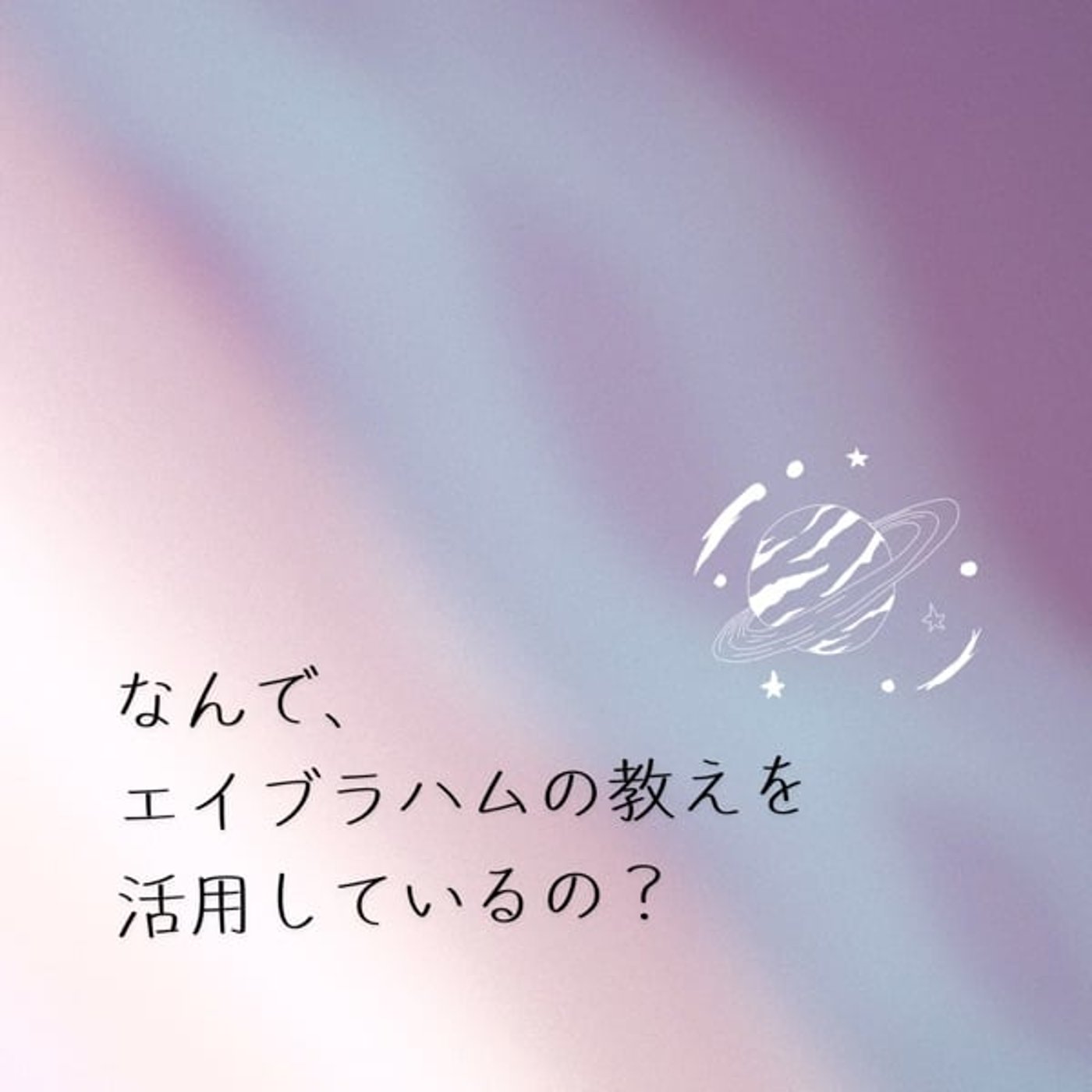 なんで、エイブラハムの教えなの？ episode artwork
