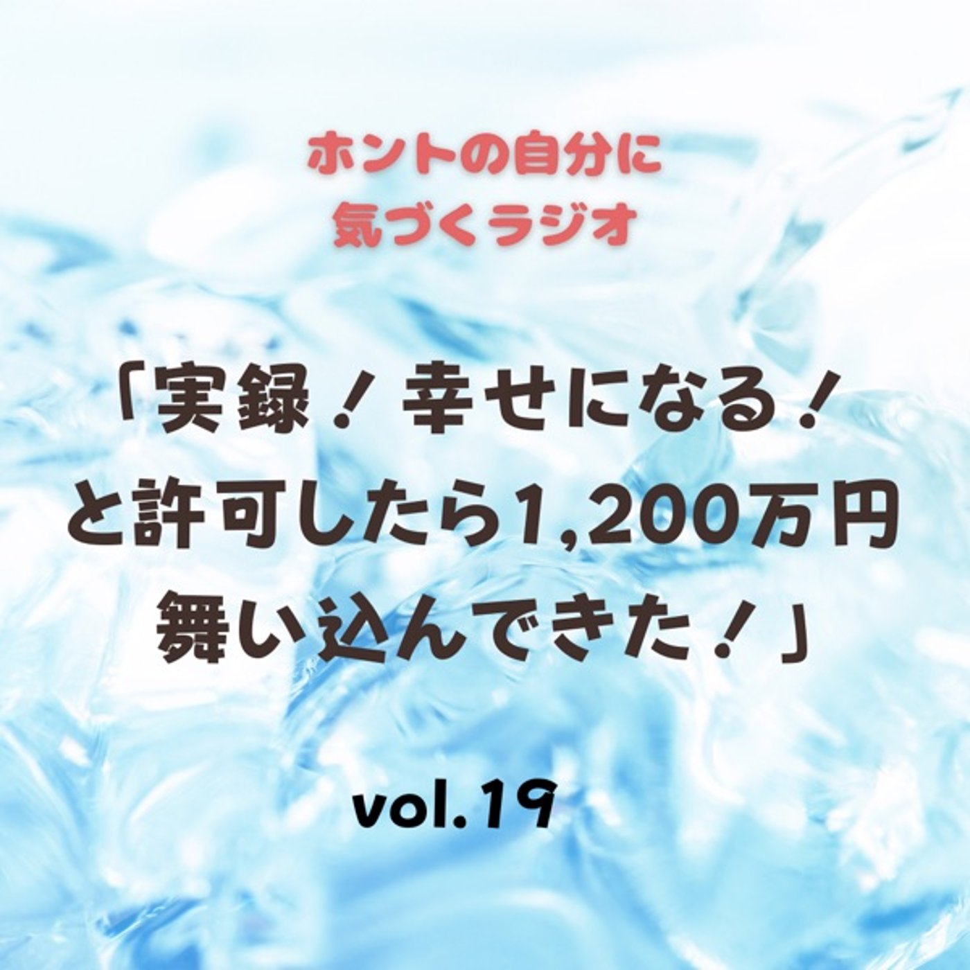 【vol.19】実録！幸せになると許可したら1,200万円舞い込んできた！ episode artwork