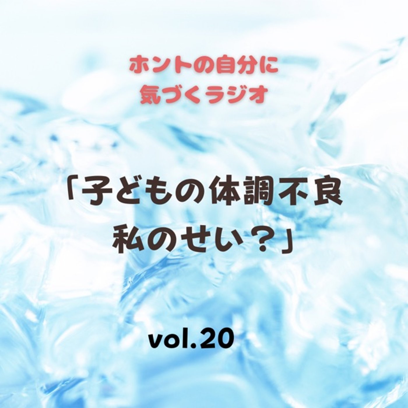 【vol.20】子どもの体調不良…私のせい？ episode artwork