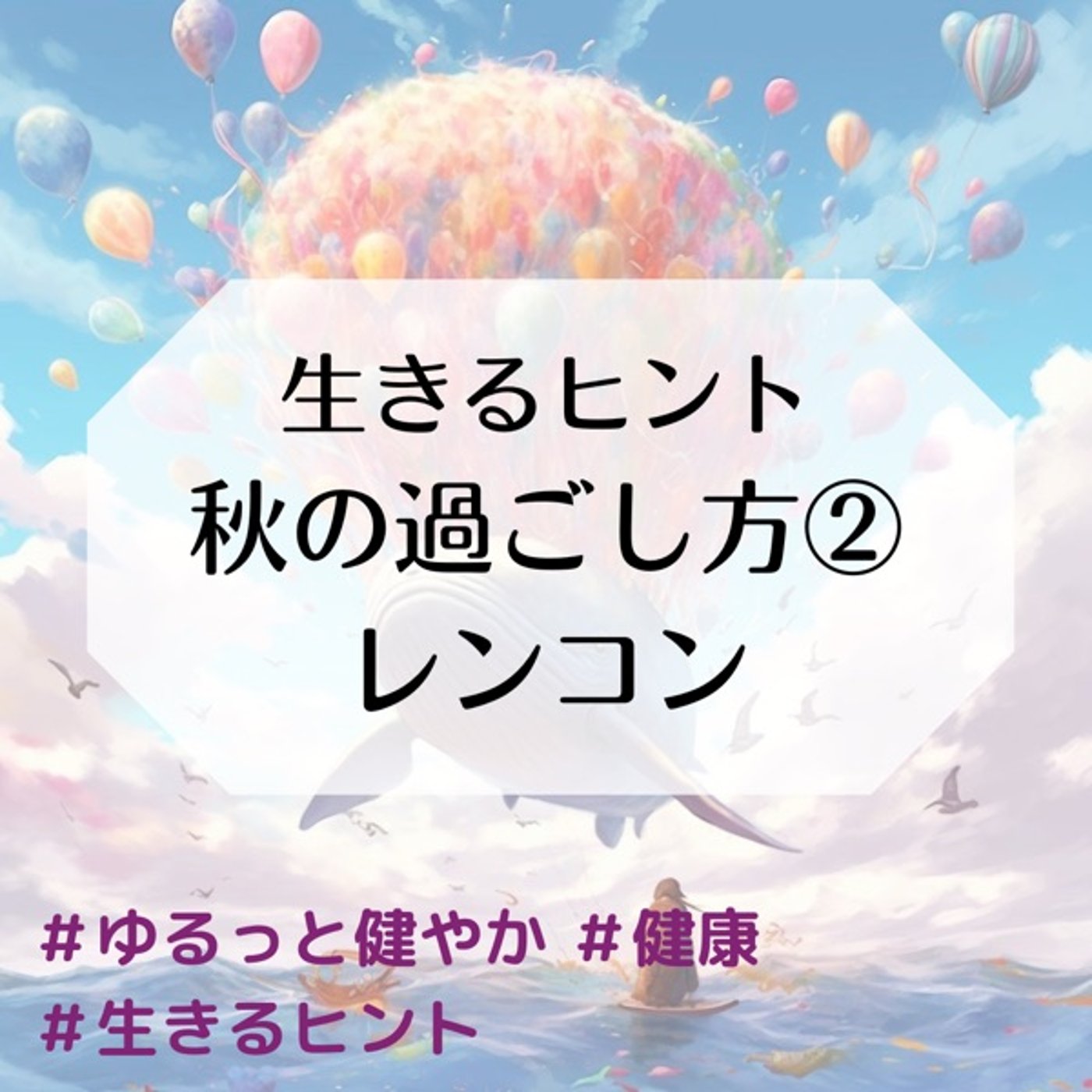 生きるヒント 秋の過ごし方② レンコン episode artwork