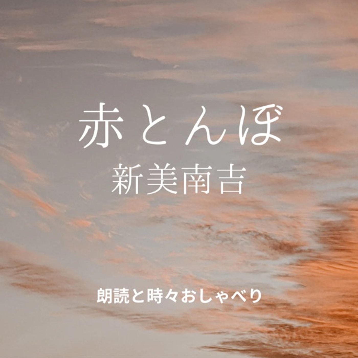 朗読📕 赤とんぼ／新美南吉 episode artwork