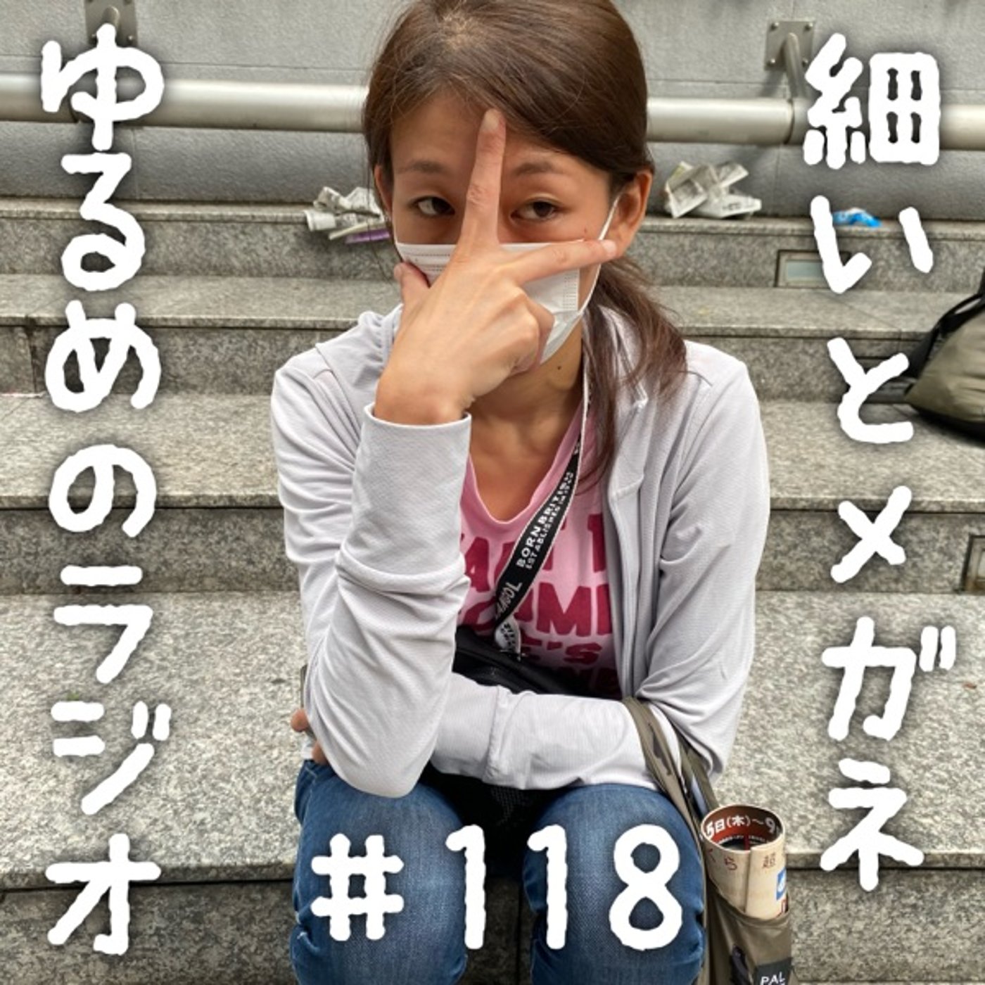 #118 おでん食べた人と寿司食べた人 episode artwork