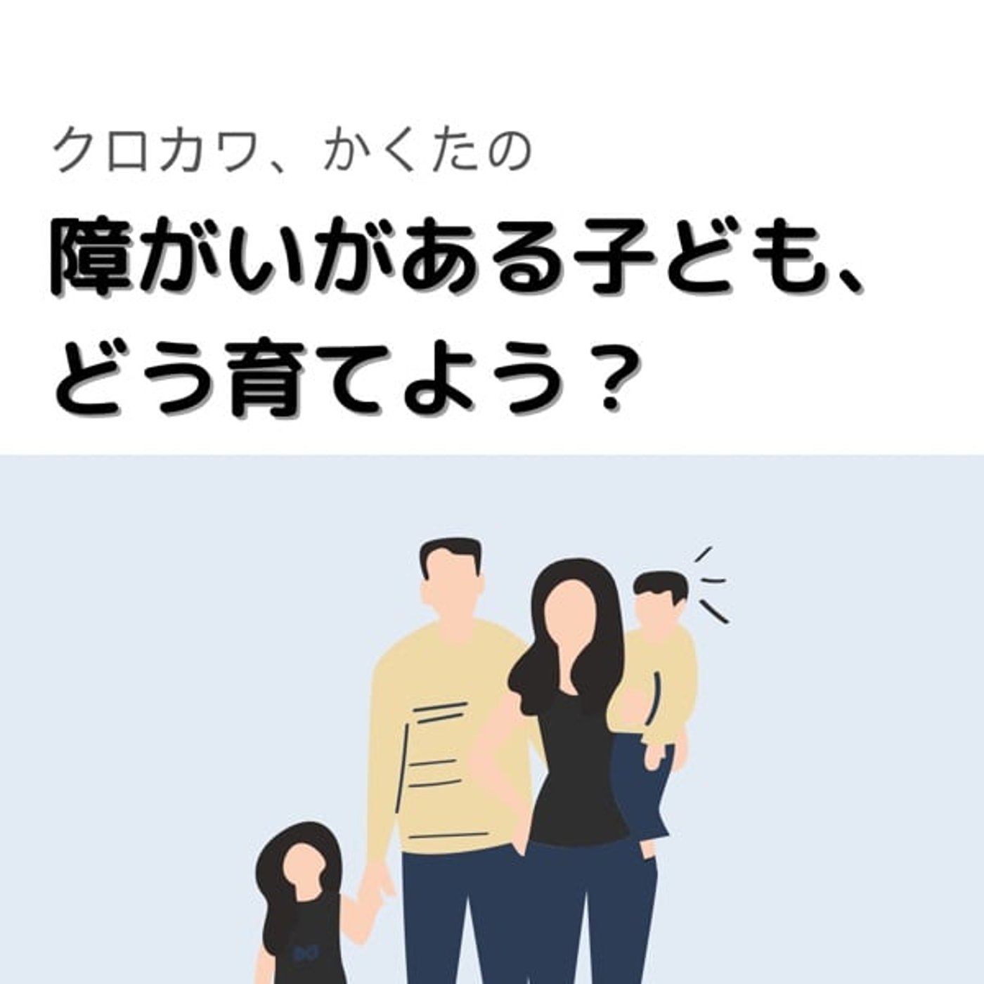 #02 障がい児の親、どう働く？
