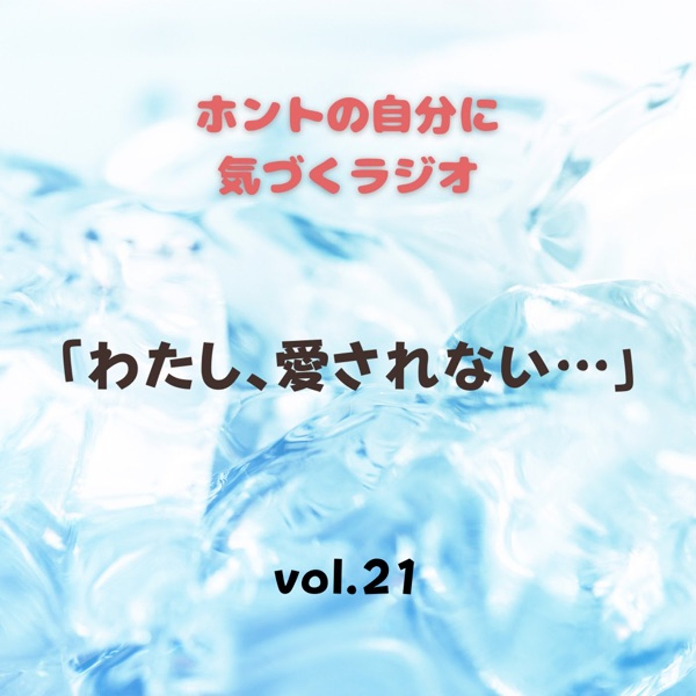 【vol.21】わたし、愛されてない… episode artwork