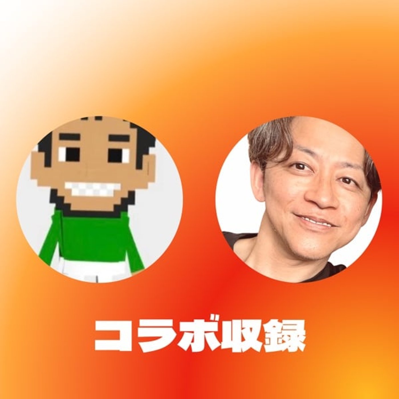 フリーランスセラピスト【ゆうとさん】とコラボ収録