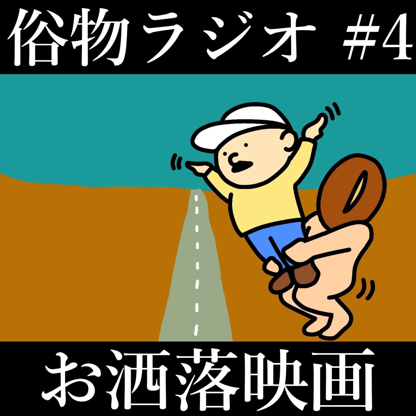 #4 ウェス・アンダーソン映画がヤバすぎて嫌いになってきた episode artwork