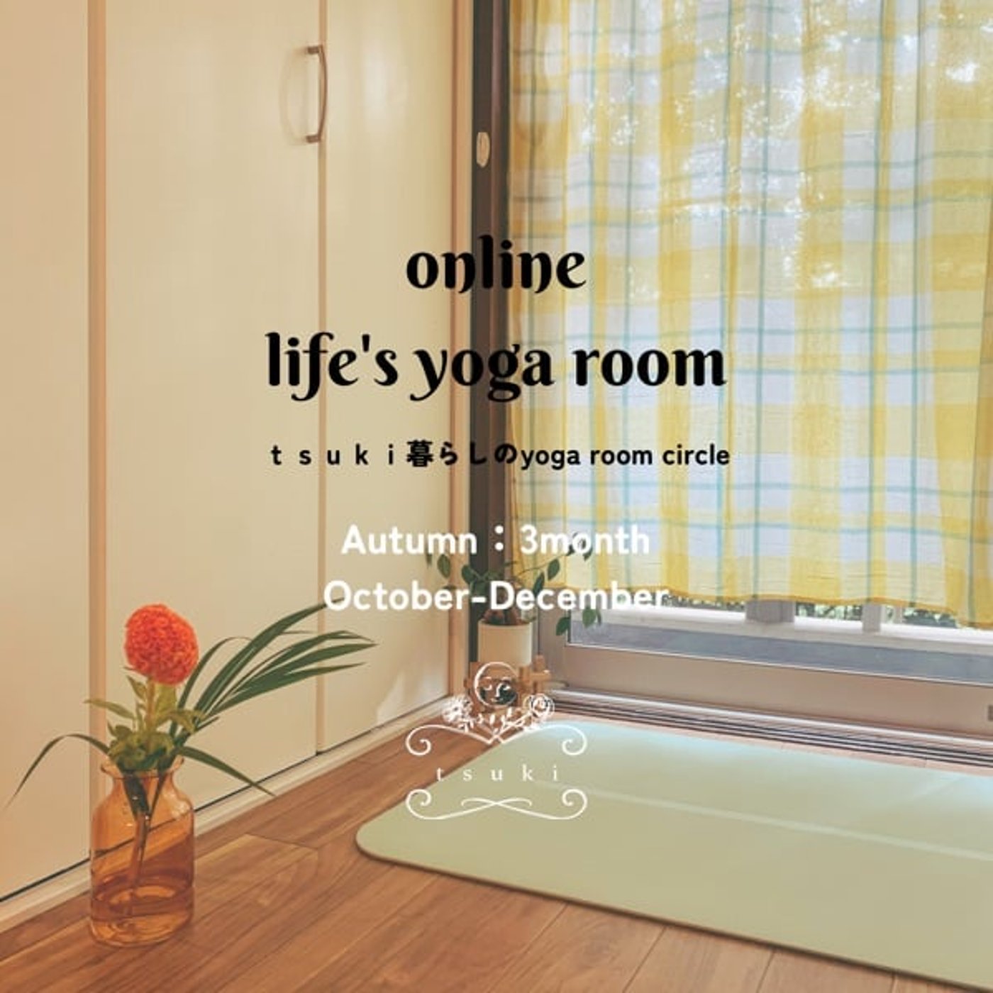 9/12☁︎ 一生ものの人生の財産、時間🌼🐆暮らしのyoga room✨ episode artwork