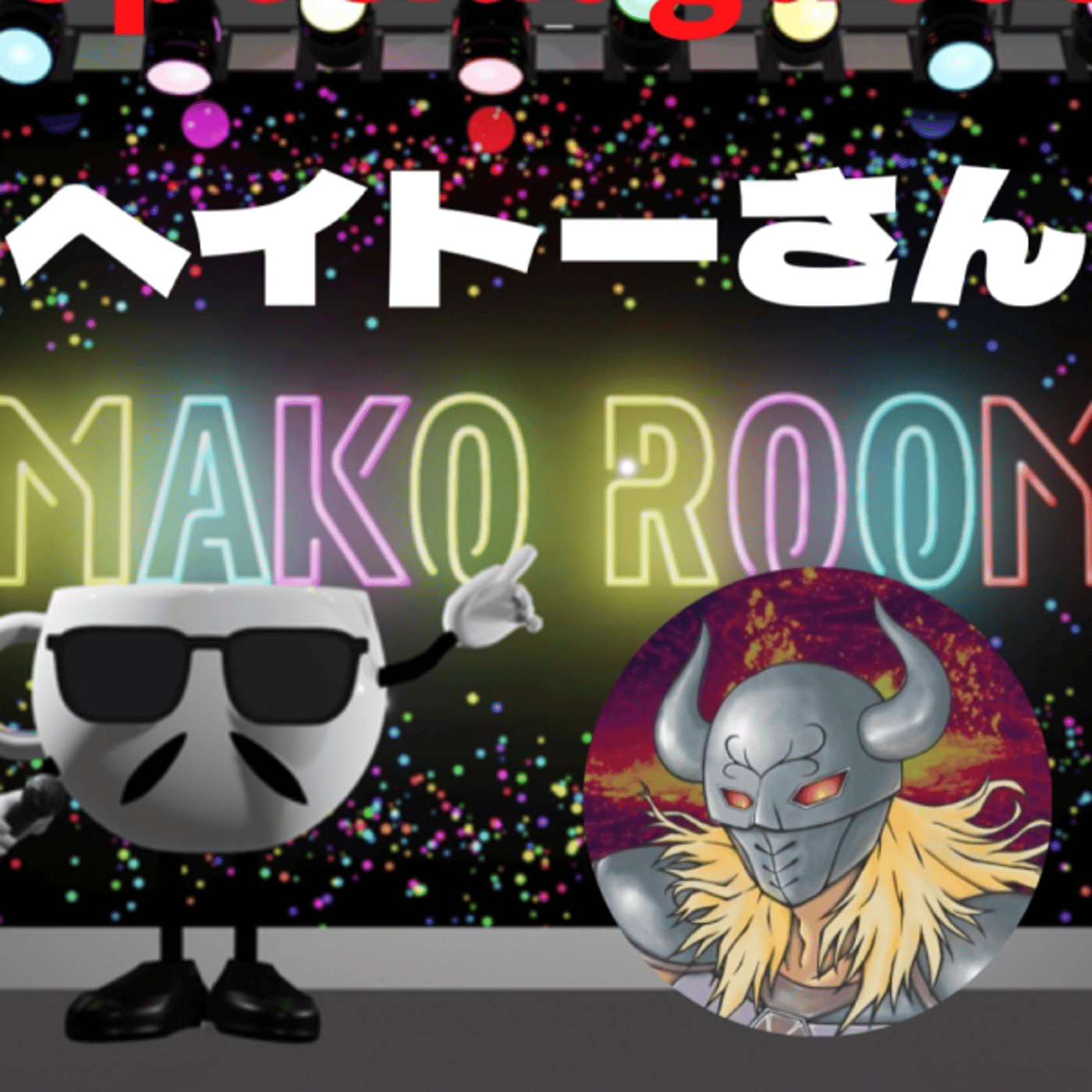 まこのRoom ☕️  雑談ゲスト 「ヘイトーさん。」 episode artwork
