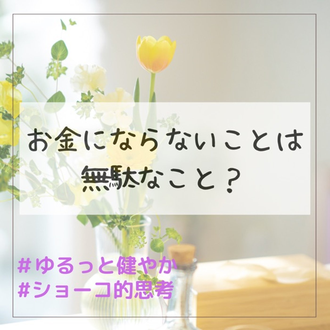 お金にならないことは無駄なこと？ episode artwork