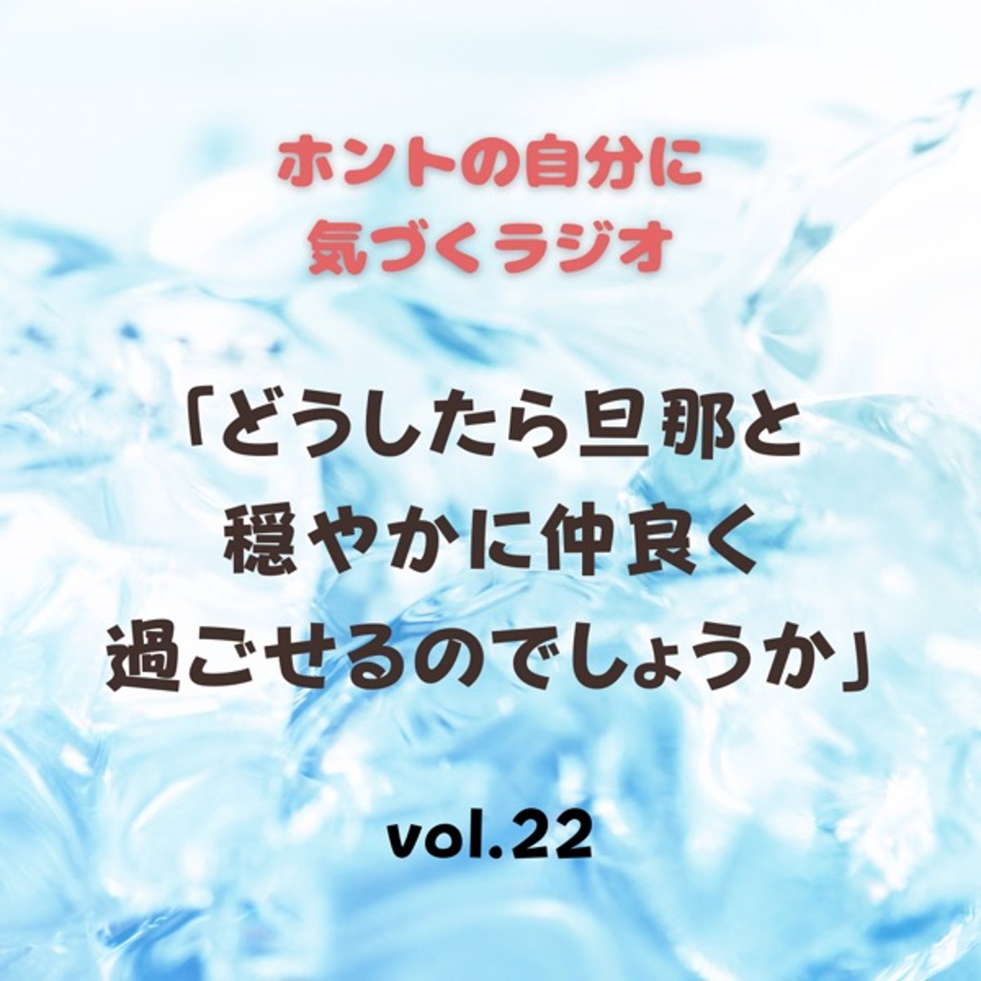【vol.22】旦那と穏やかに仲良く過ごすには？ episode artwork