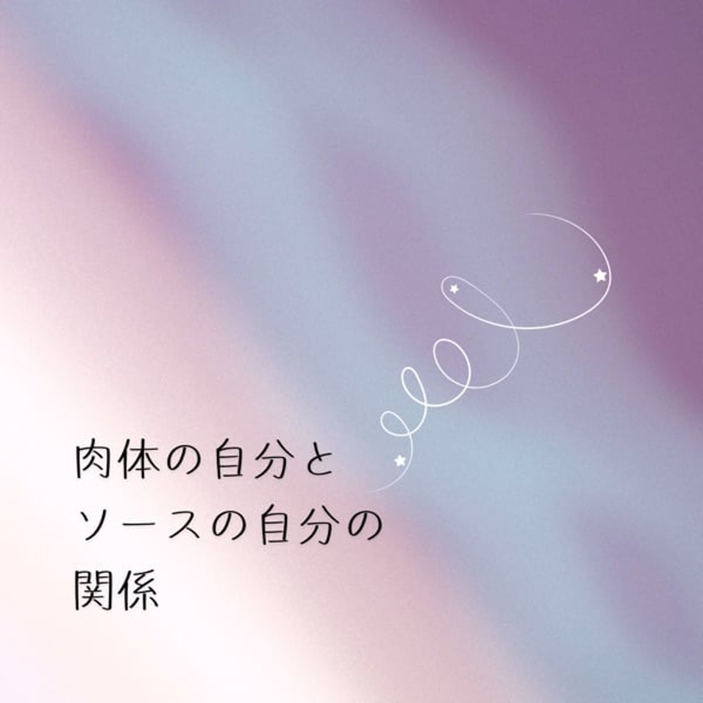 自分とソースの自分との関係 episode artwork
