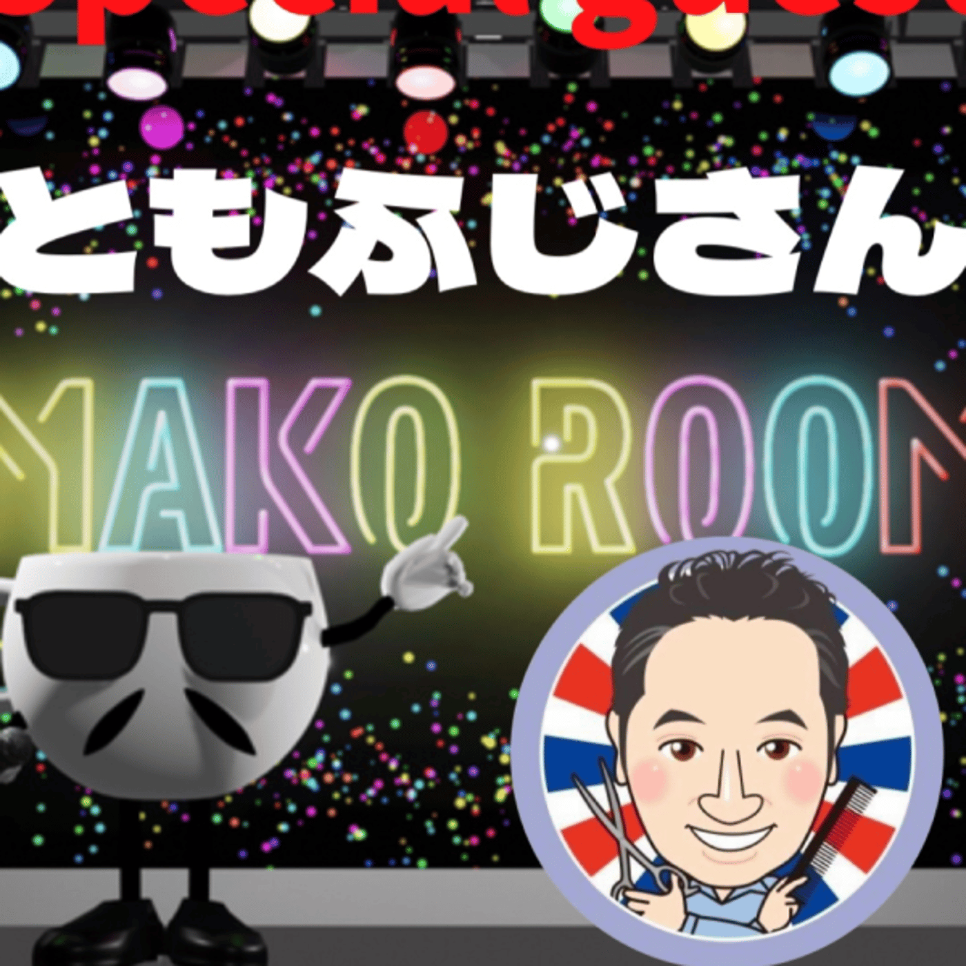 まこのRoom ☕️  雑談ゲスト 「ともふじさん。」 episode artwork