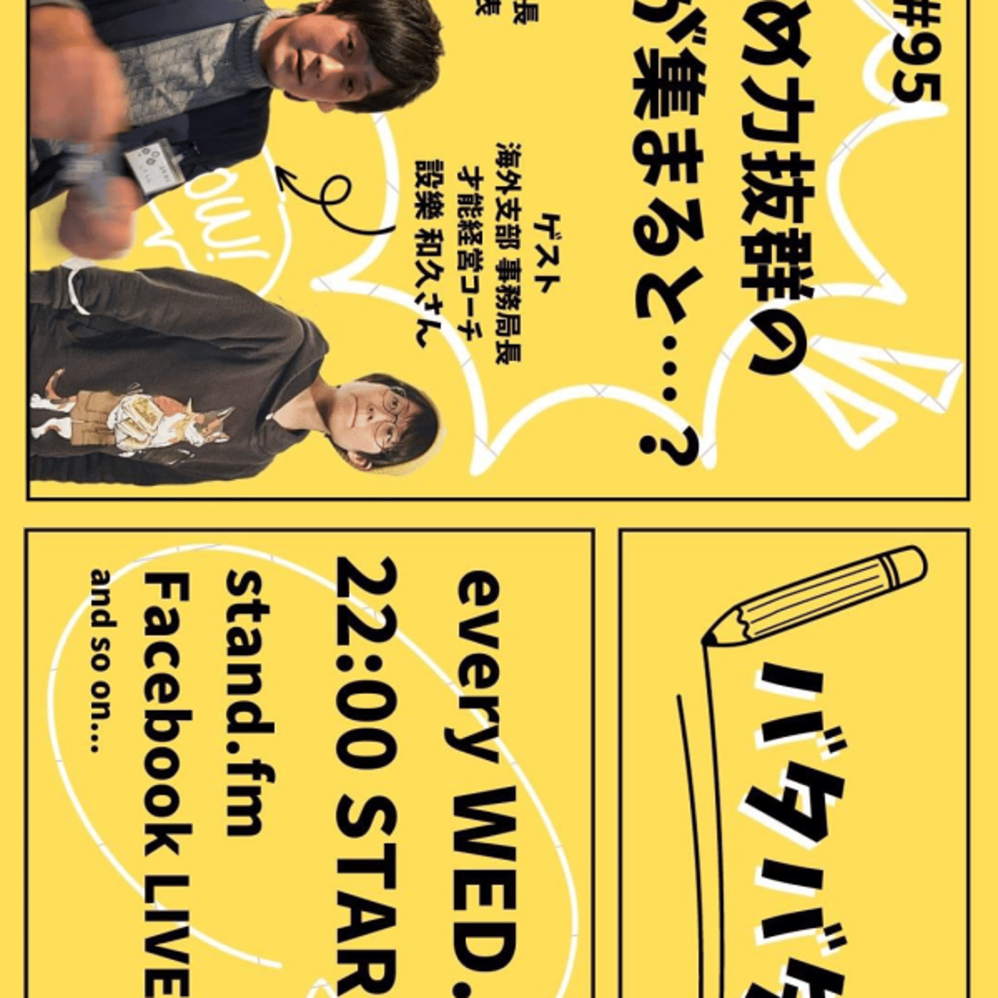 バタバタラジオ#95〜受け止め力抜群の事務局長が集まると…？〜 episode artwork