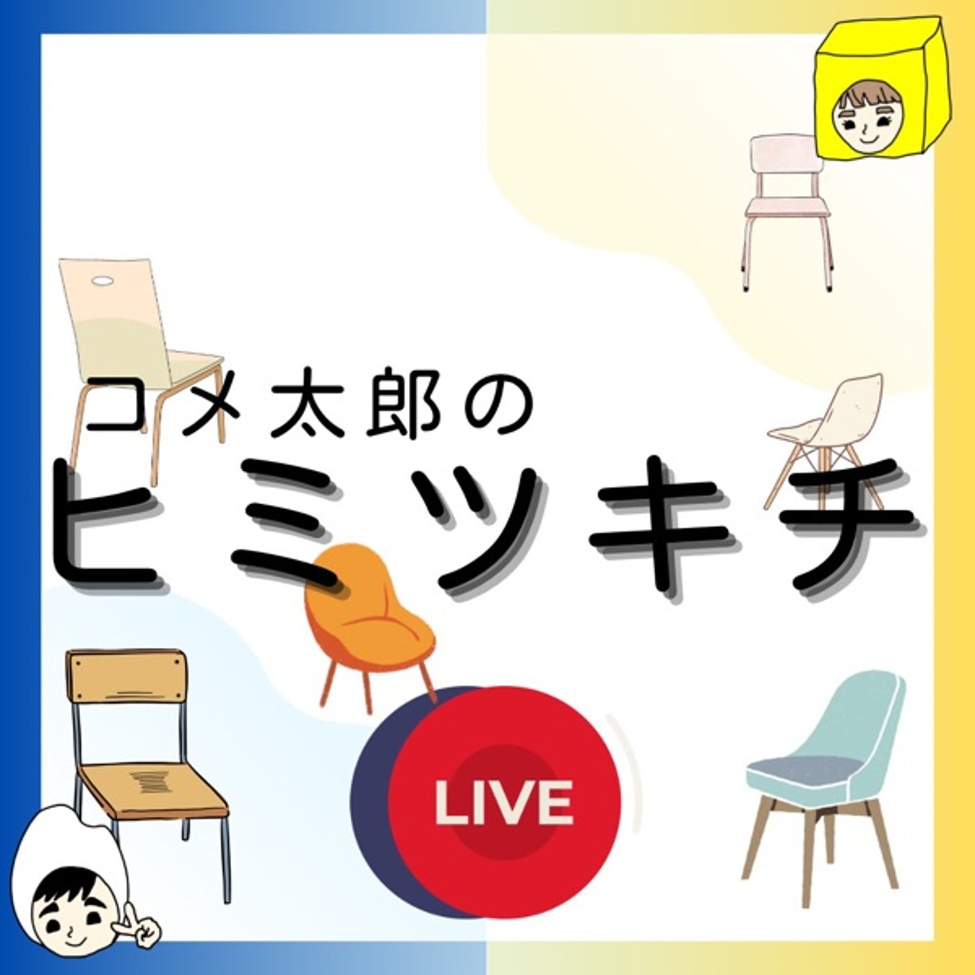 ライブ配信アーカイブ夫婦で雑談〜モノより思い出！というか記録に取り憑かれた男の話 episode artwork