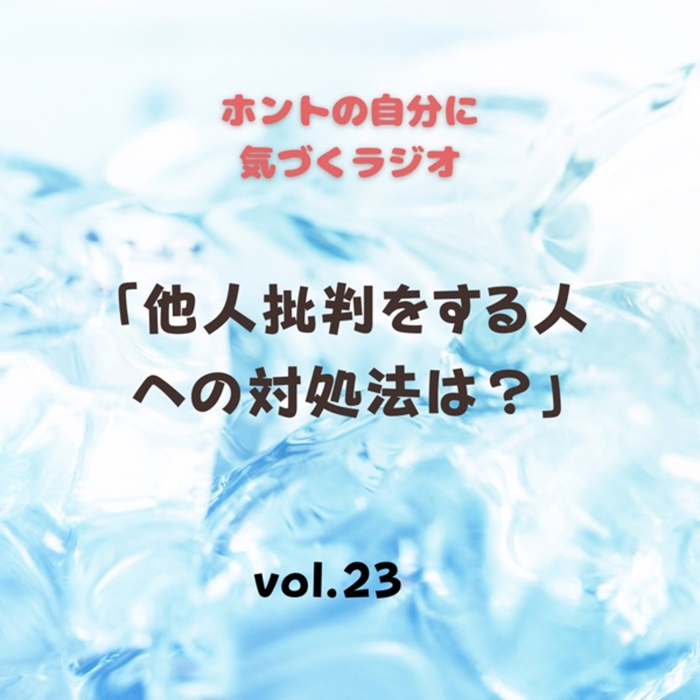 【vol.23】他人批判する人へ対処法は？ episode artwork