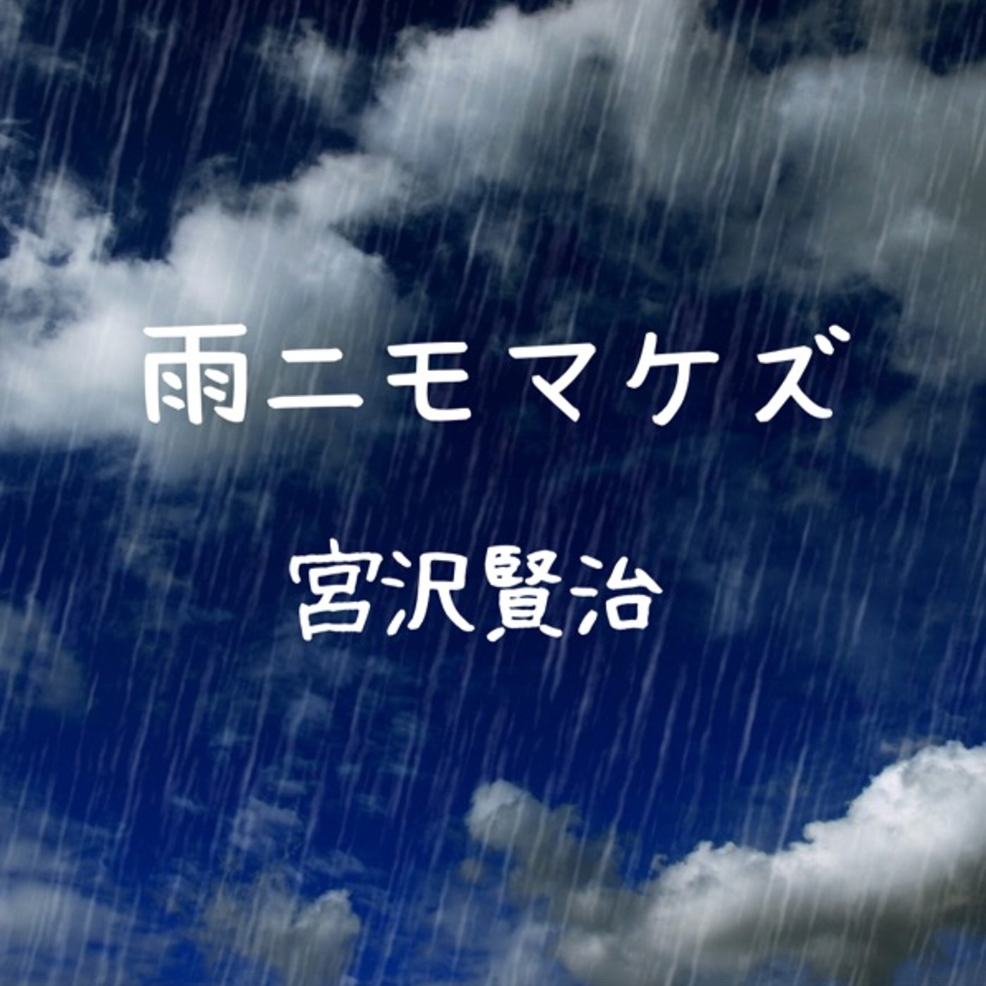 朗読📕 雨ニモマケズ／宮沢賢治 episode artwork