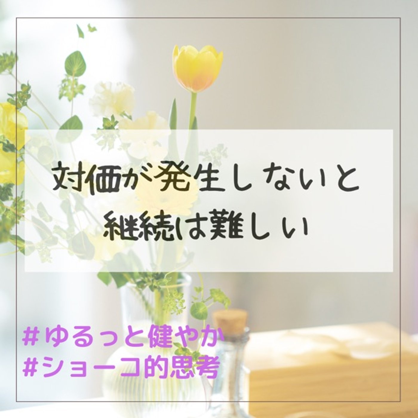 対価が発生しないと継続は難しい