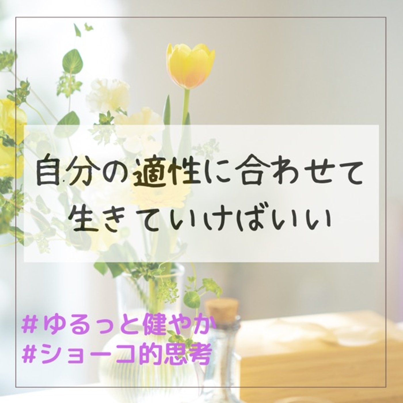 自分の適性に合わせて生きていけばいいんじゃない？ episode artwork
