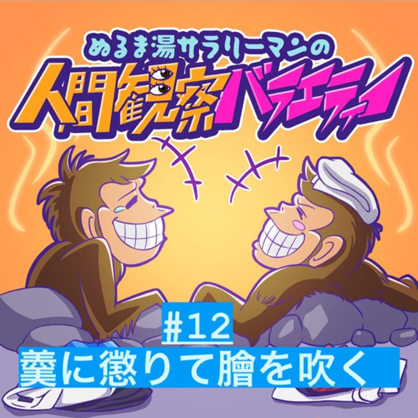 #12 ケニーは片想いの伝道師？あえてアツもの(羹)を攻めるメンタルとは？ episode artwork