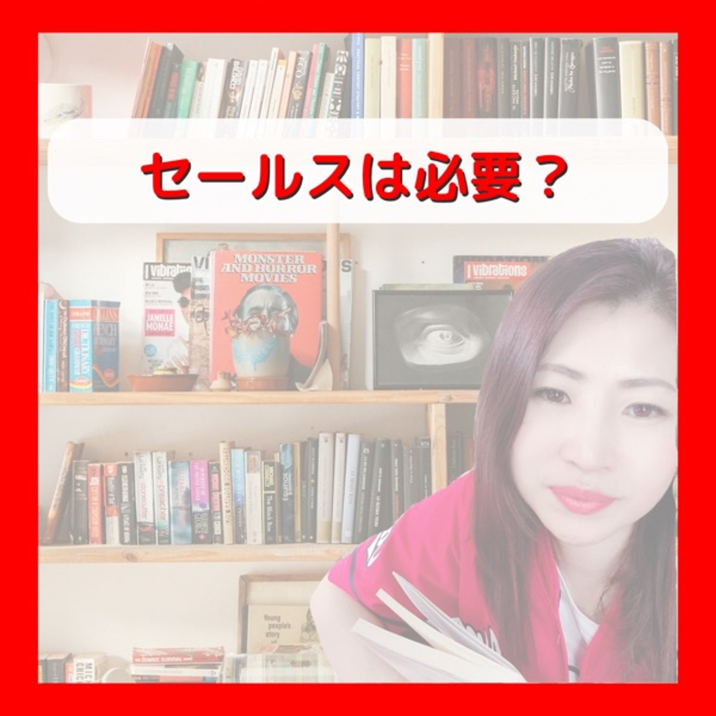 セールスって必要？ episode artwork