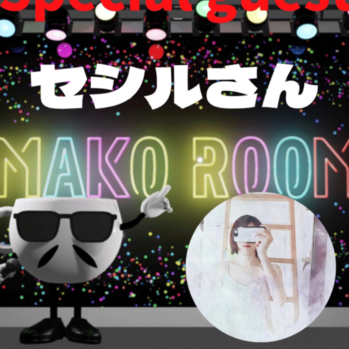 まこのRoom ☕️  雑談ゲスト 「セシルさん。」 episode artwork