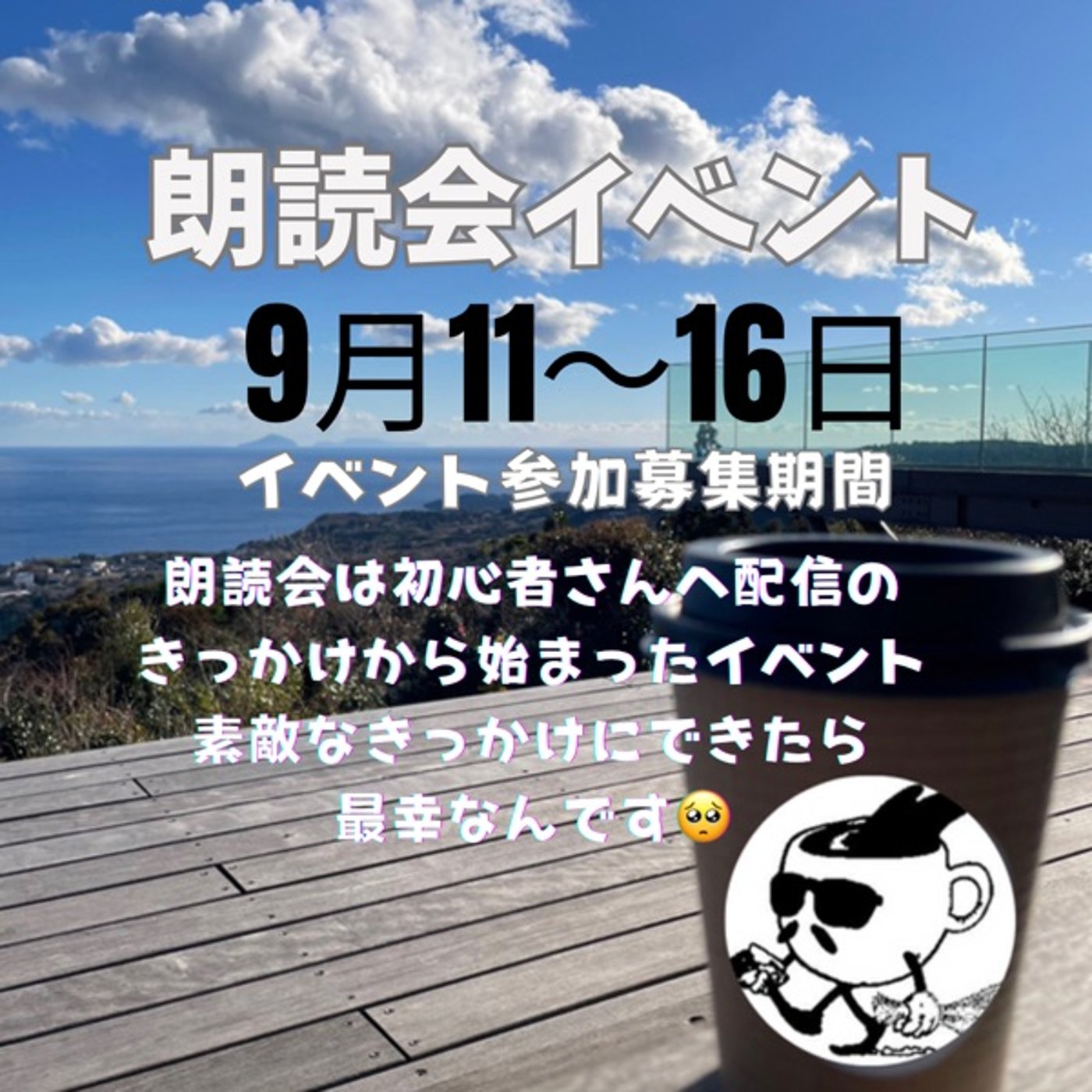 朗読会イベント参加者募集中🈁 episode artwork