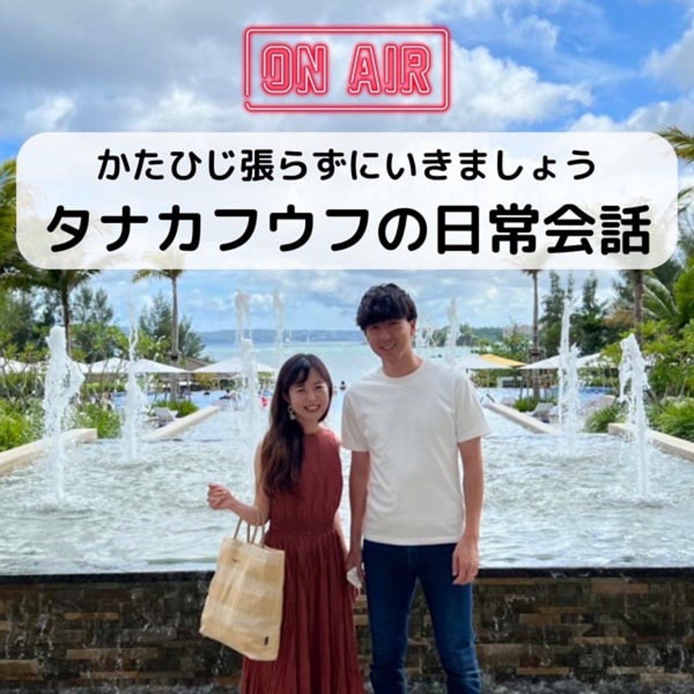 #007 夫婦間の約束事はありますか？タナカフウフは３つあります