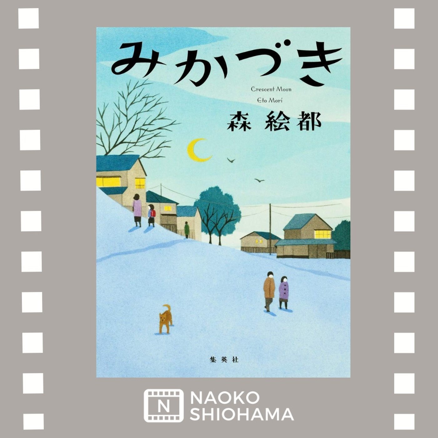 cover of episode 森絵都著「みかづき」でグッときた５つのポイント