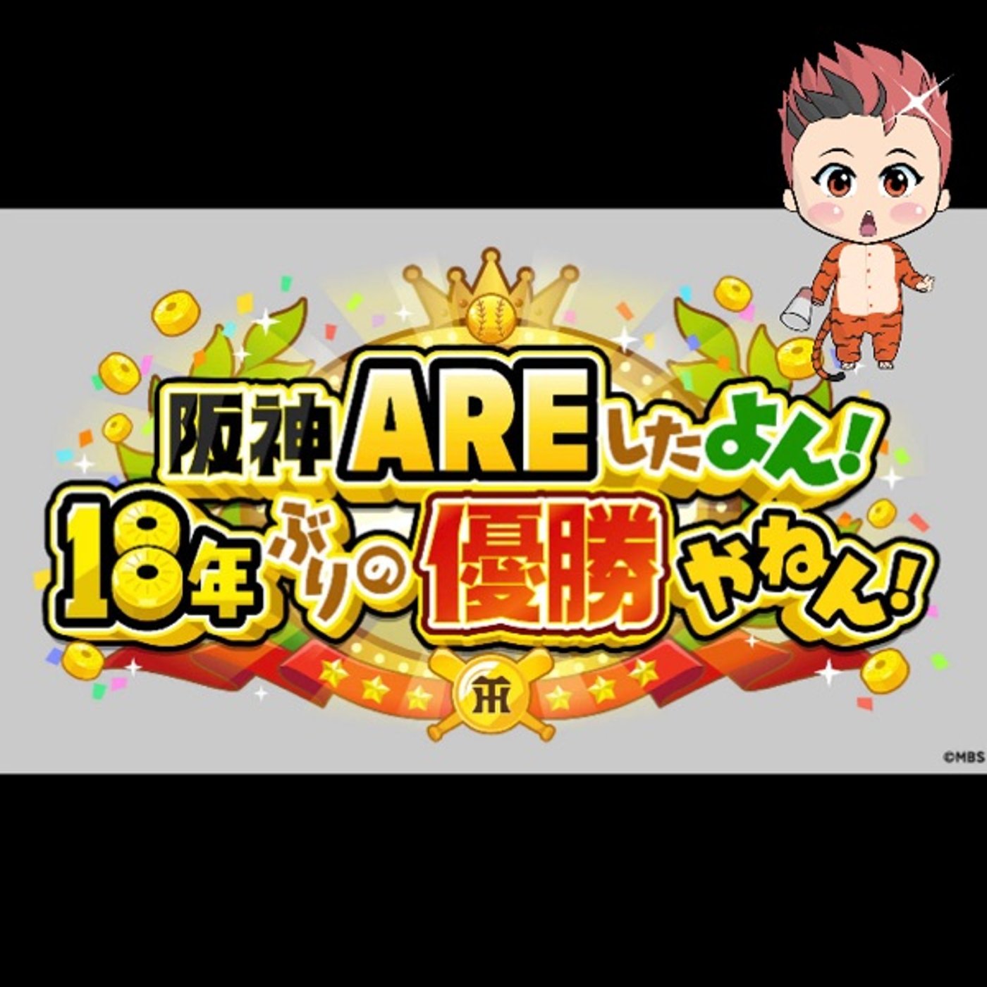 阪神優勝🏆🔥🔥🔥 episode artwork