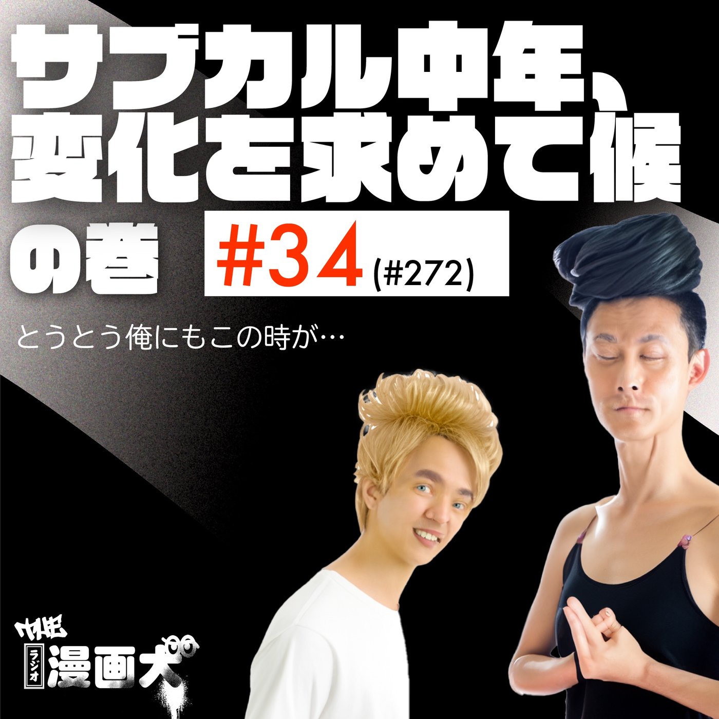 034 サブカル中年、変化を求めて候 episode artwork