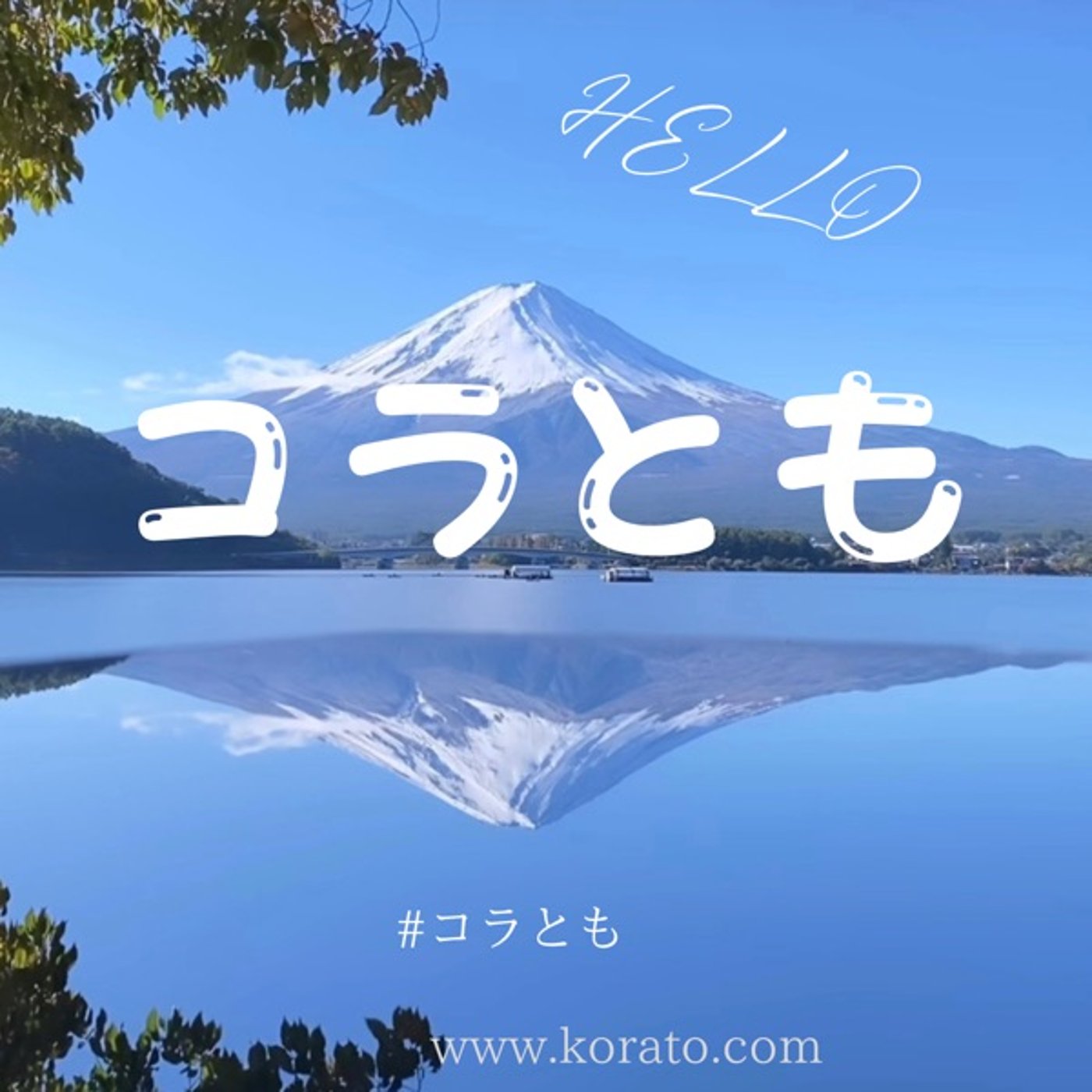 【コラとも】コラボ友達seaso10・・・#2 episode artwork