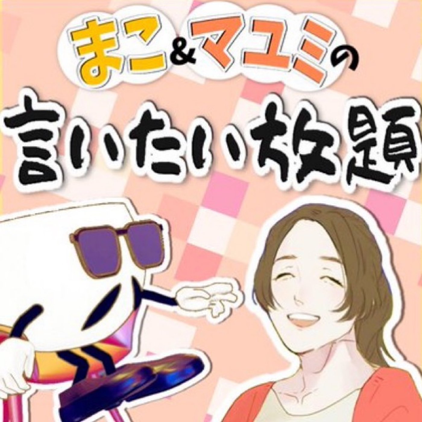 9/15 マコとマユミの言いたい放題🤭 episode artwork