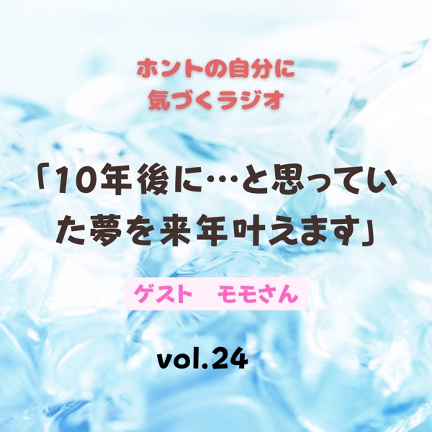 【vol.24】10年後に…と思っていた夢を来年叶えます！ episode artwork
