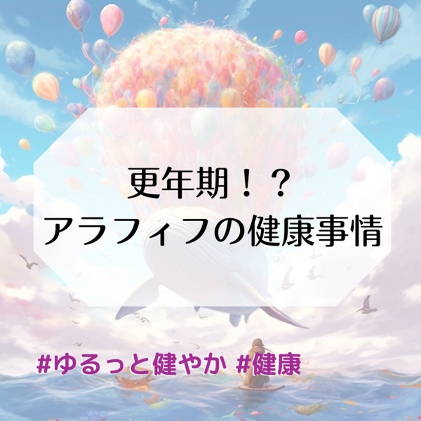 更年期⁉︎アラフィフの健康事情 episode artwork