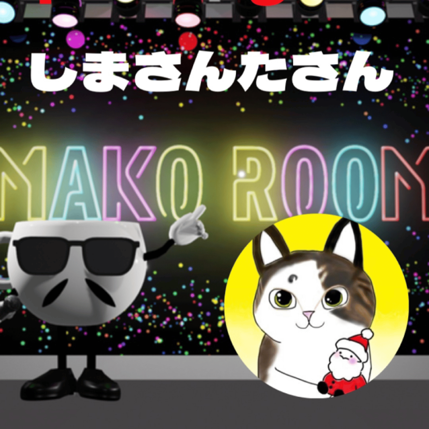 後半　　まこのRoom ☕️  雑談ゲスト 「さんちゃんさん。」  episode artwork