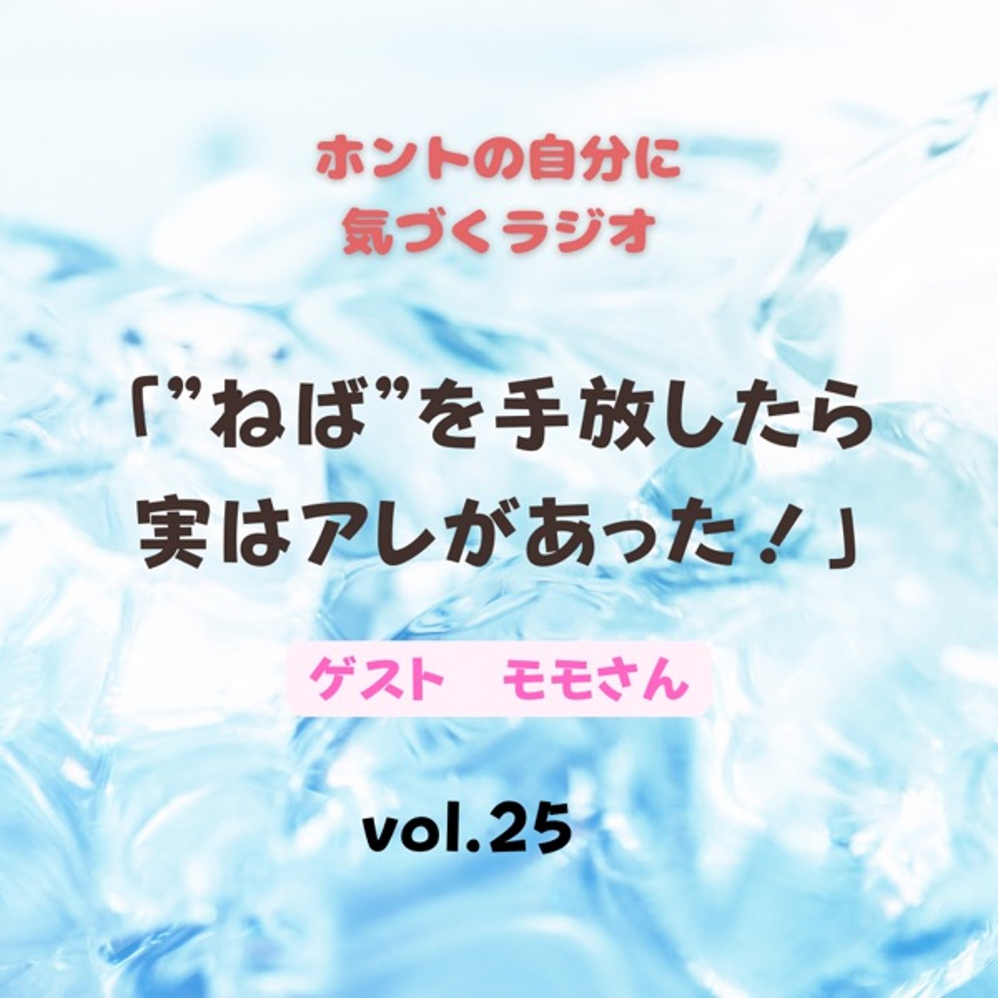 【vol.25】”ねば”を手放したら実はアレがあった！ episode artwork