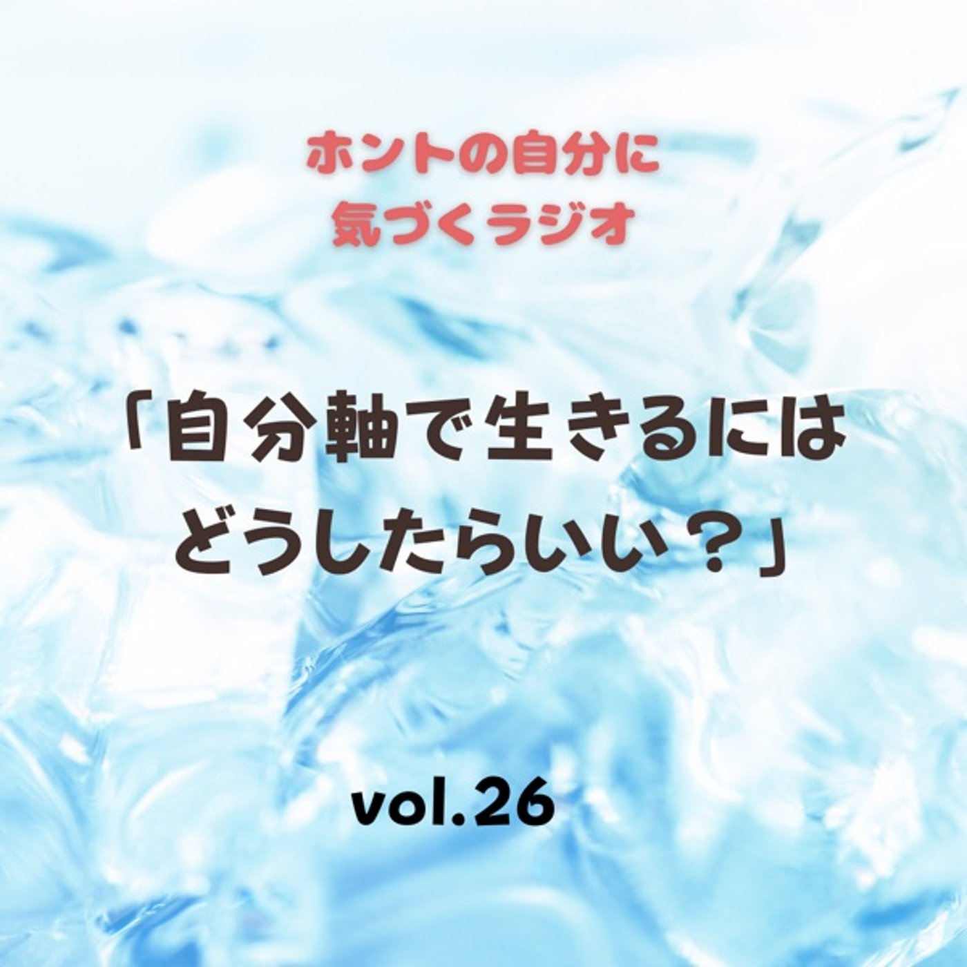 【vol.26】自分軸で生きるにはどうしたらいい？ episode artwork