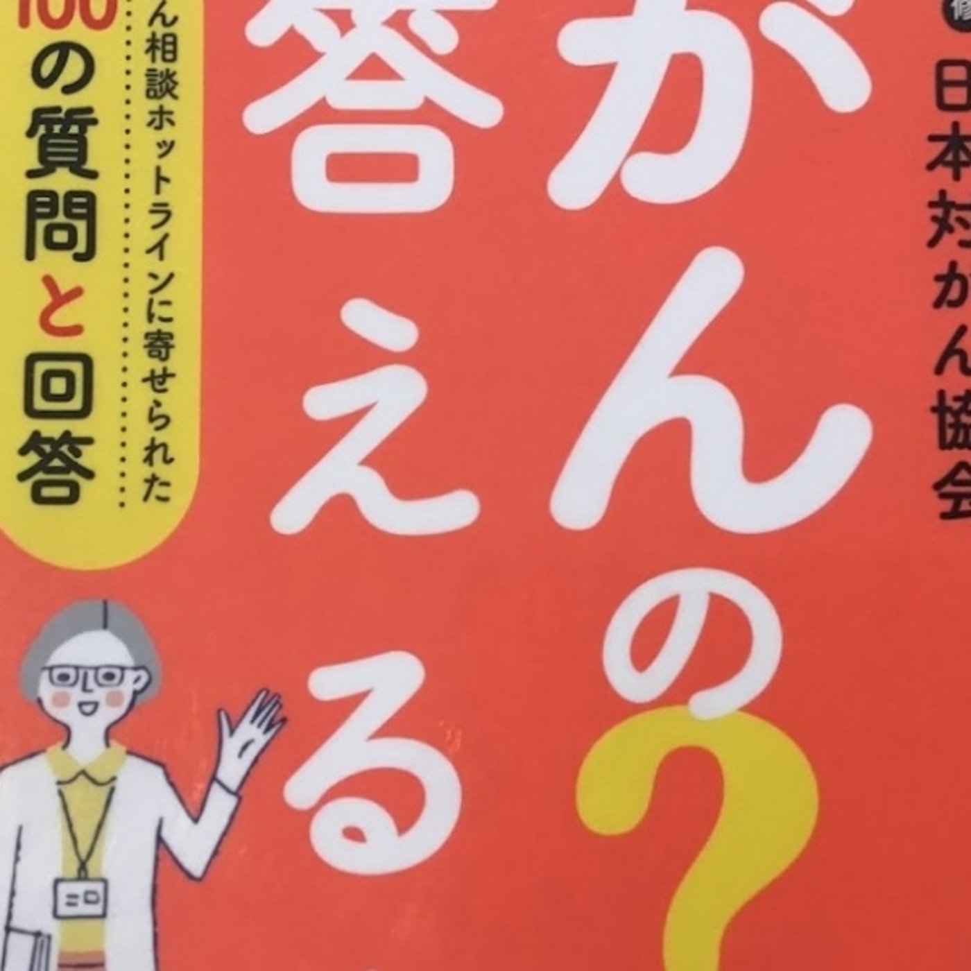 【本の紹介】がんの？に答える本 episode artwork